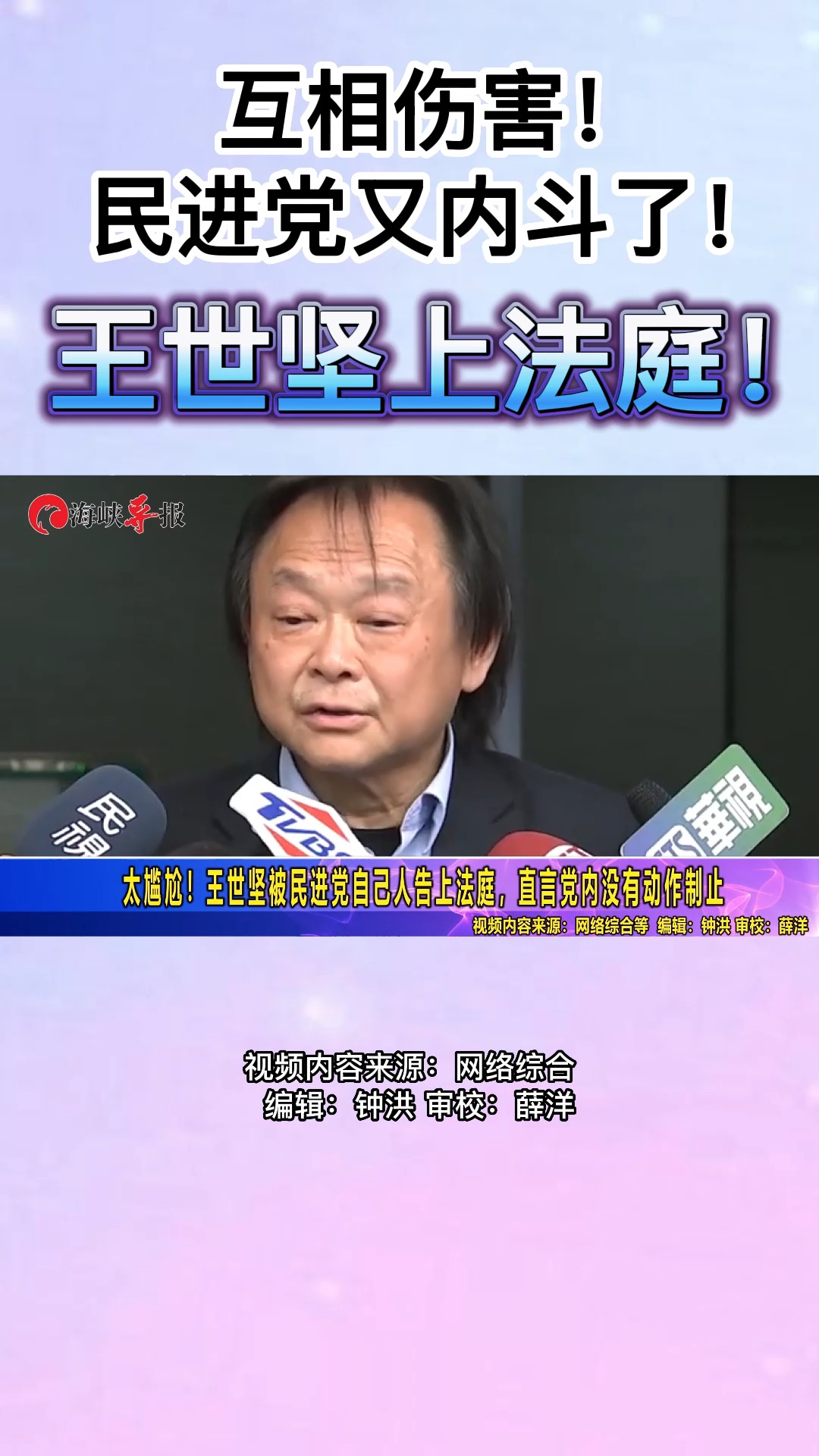 互相伤害!民进党又内斗了!王世坚上法庭! 