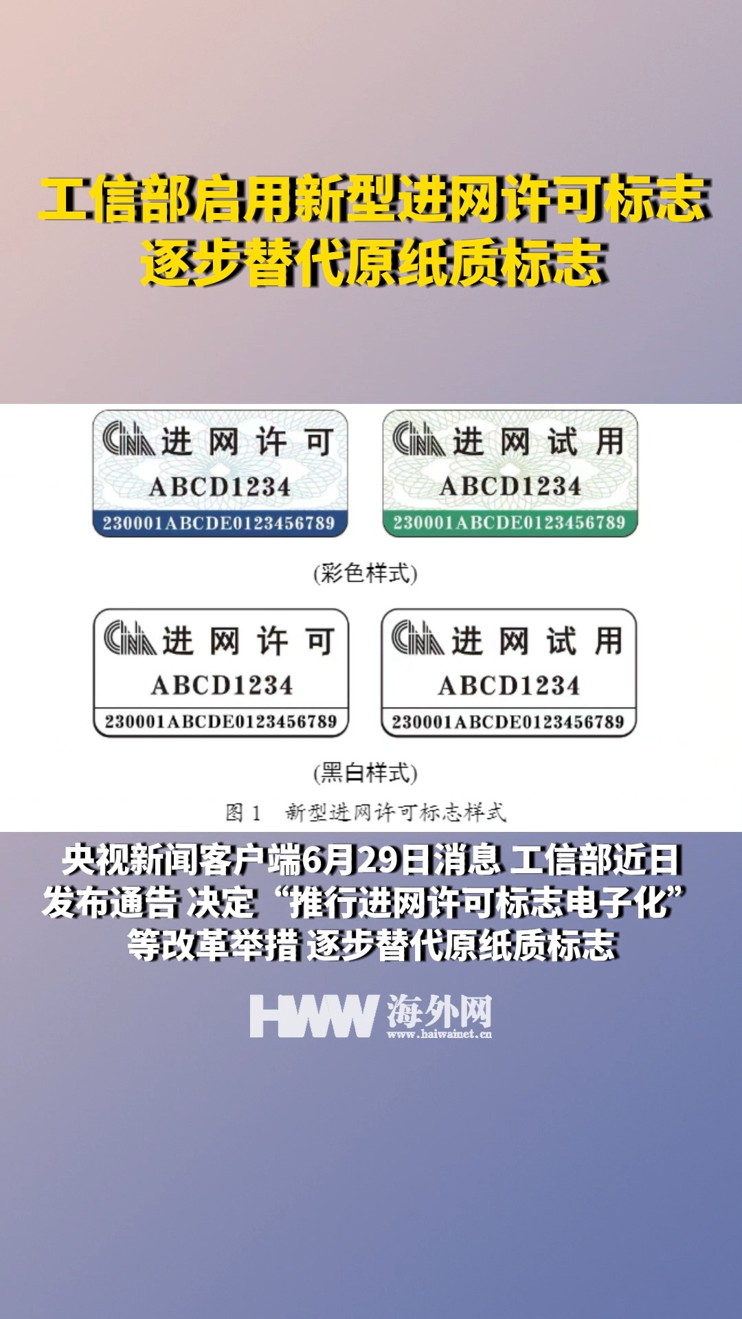 工信部启用新型进网许可标志 逐步替代原纸质标志