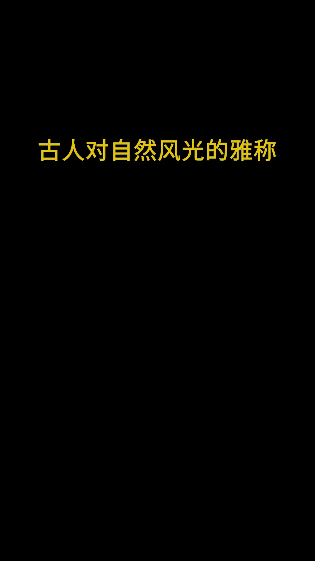 那些自然风光的雅称,你们知道多少?#油纸伞 #雅称 #传统文化 #国风古韵 #古风 #汉服