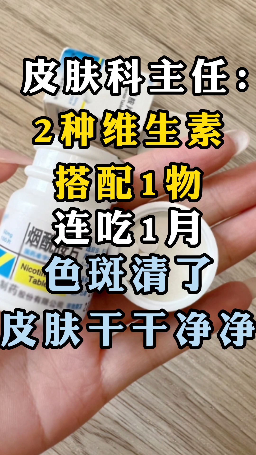 皮肤科主任:2种维生素搭配1物,连吃1月,色斑清了,皮肤干干净净