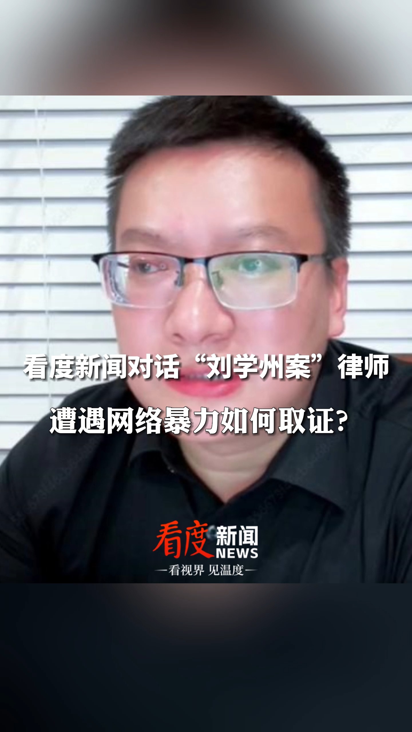 刘学州案代理律师周兆成谈网暴取证难问题:被网暴者可通过公证方式取证 #刘学州案最新进展