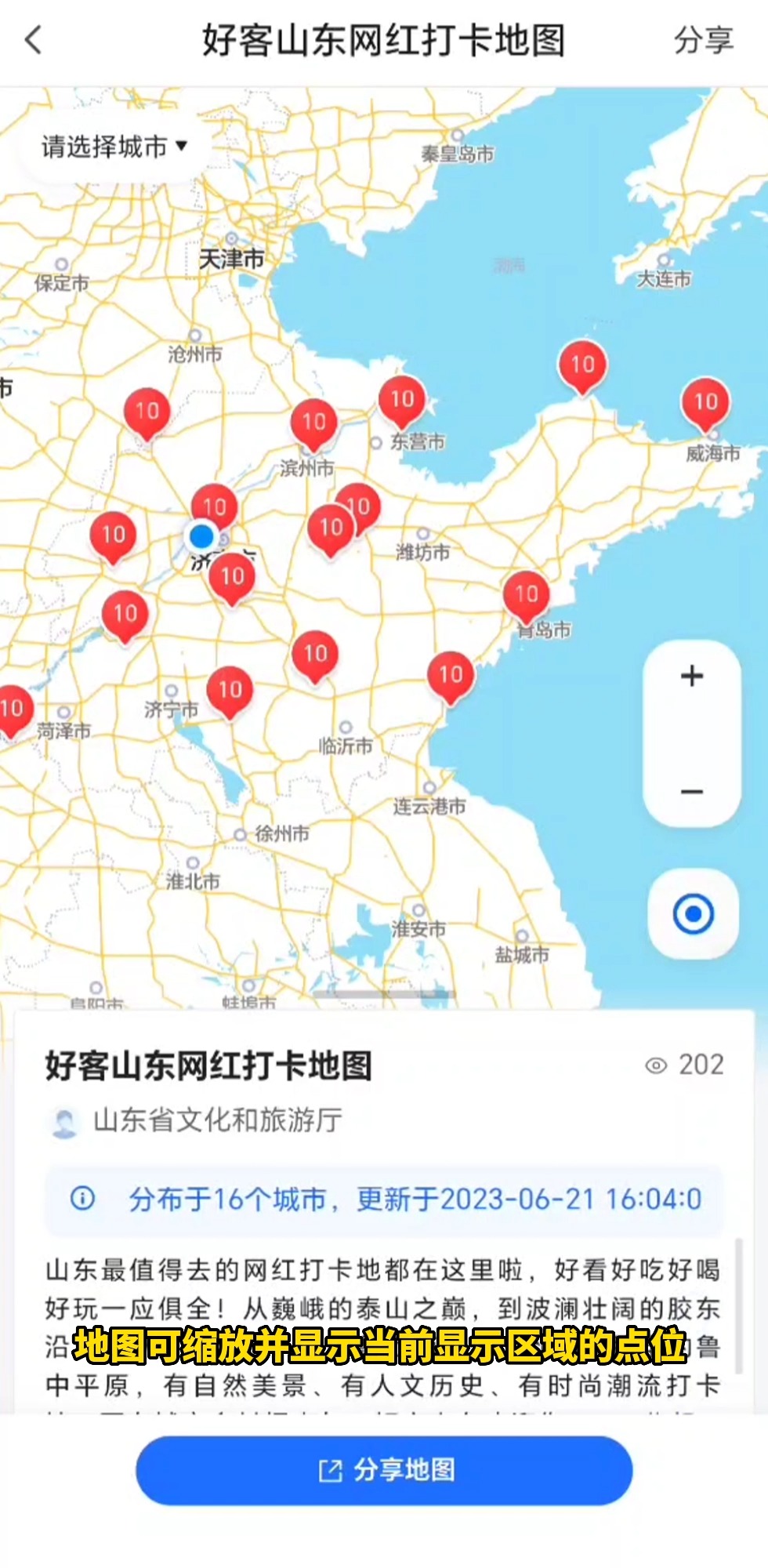 好客山东夏季网红打卡地专题页面上线多家地图APP,方便快捷,简单易上手!夏天总要来趟山东吧,欢迎大家来打卡~#自在玩去山东#最in山东打卡地#这个...