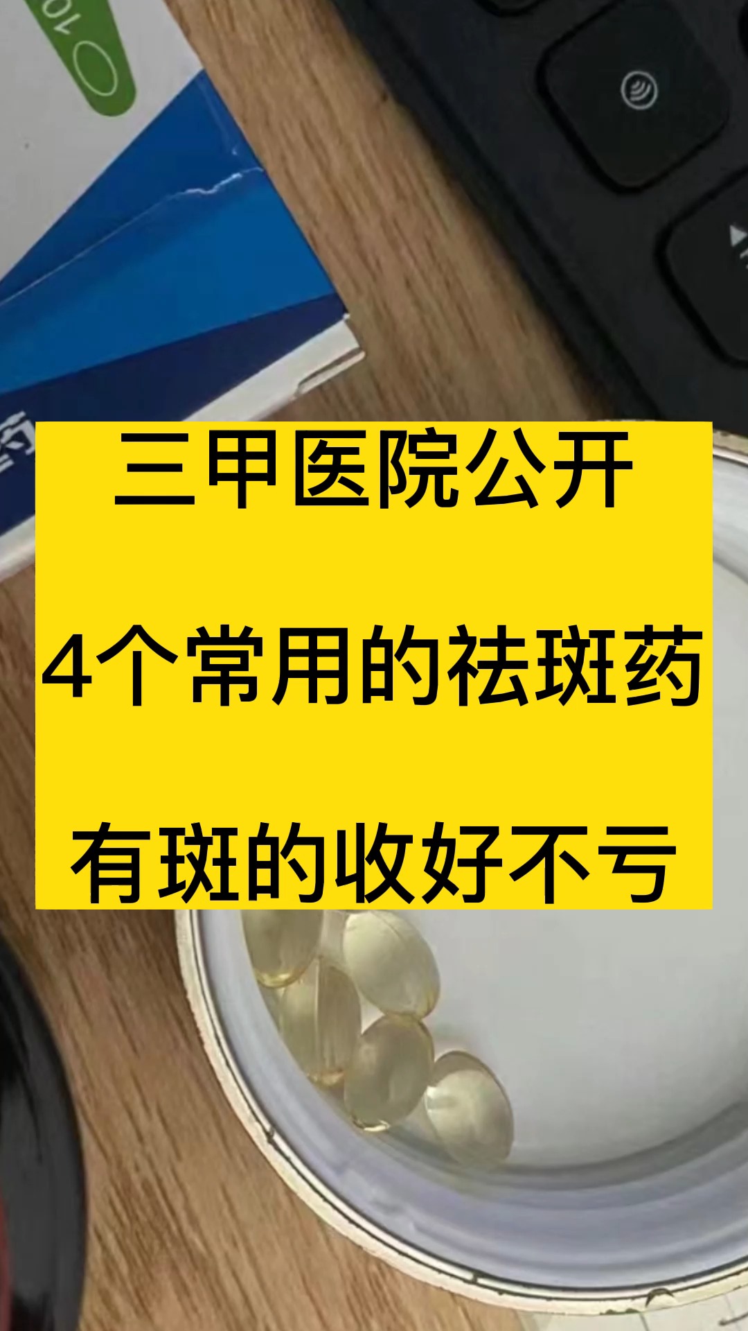 三甲医院公开,4个常用的祛斑药,有斑的收好不亏.