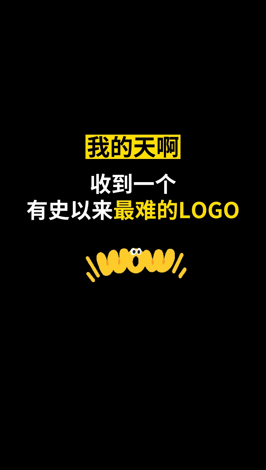 我的天啊!收到一个有史以来最难的LOGO#logo设计 #品牌设计 #商标设计 #创意 #创业 