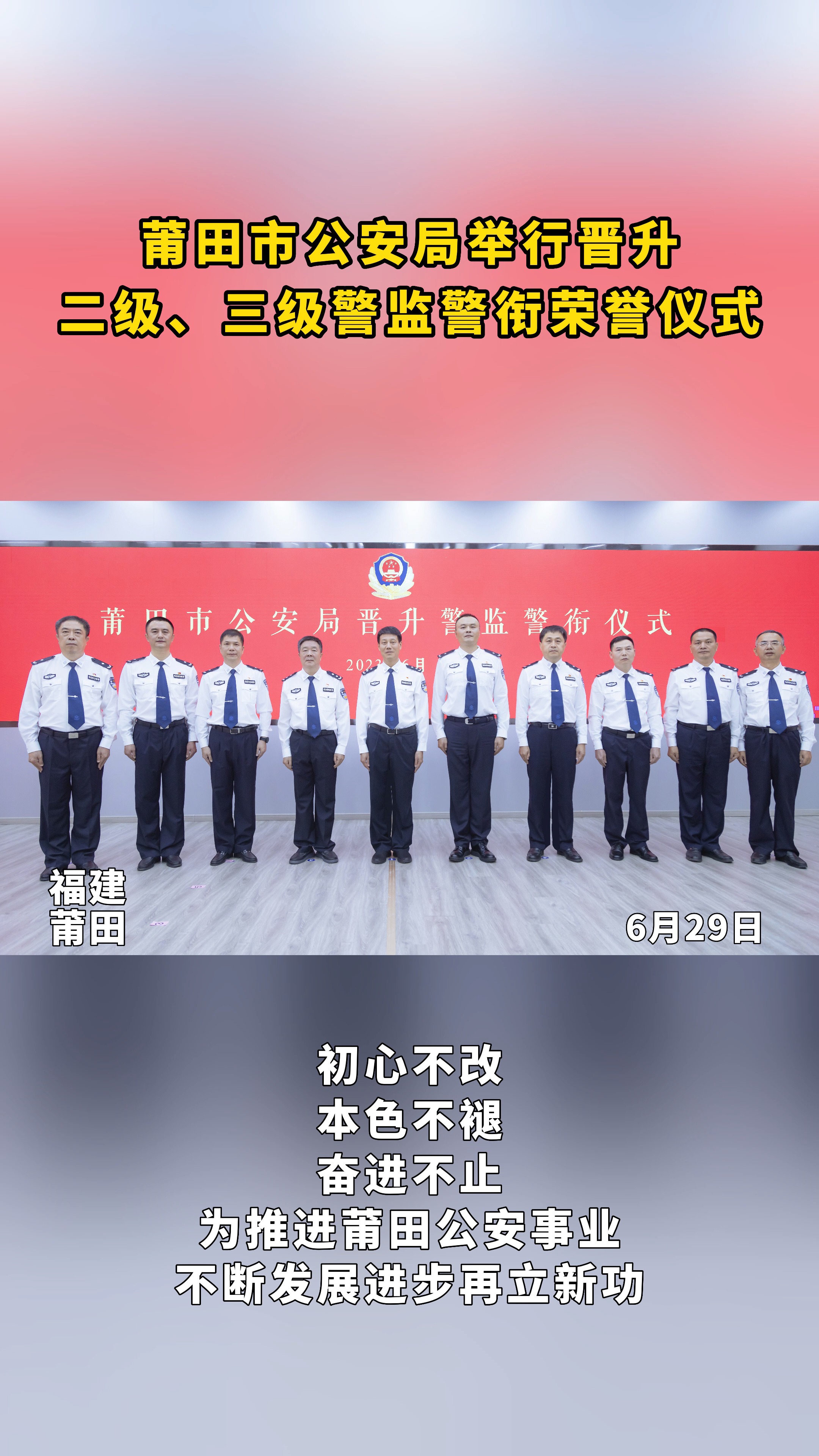 莆田市公安局举行晋升二级、三级警监警衔荣誉仪式