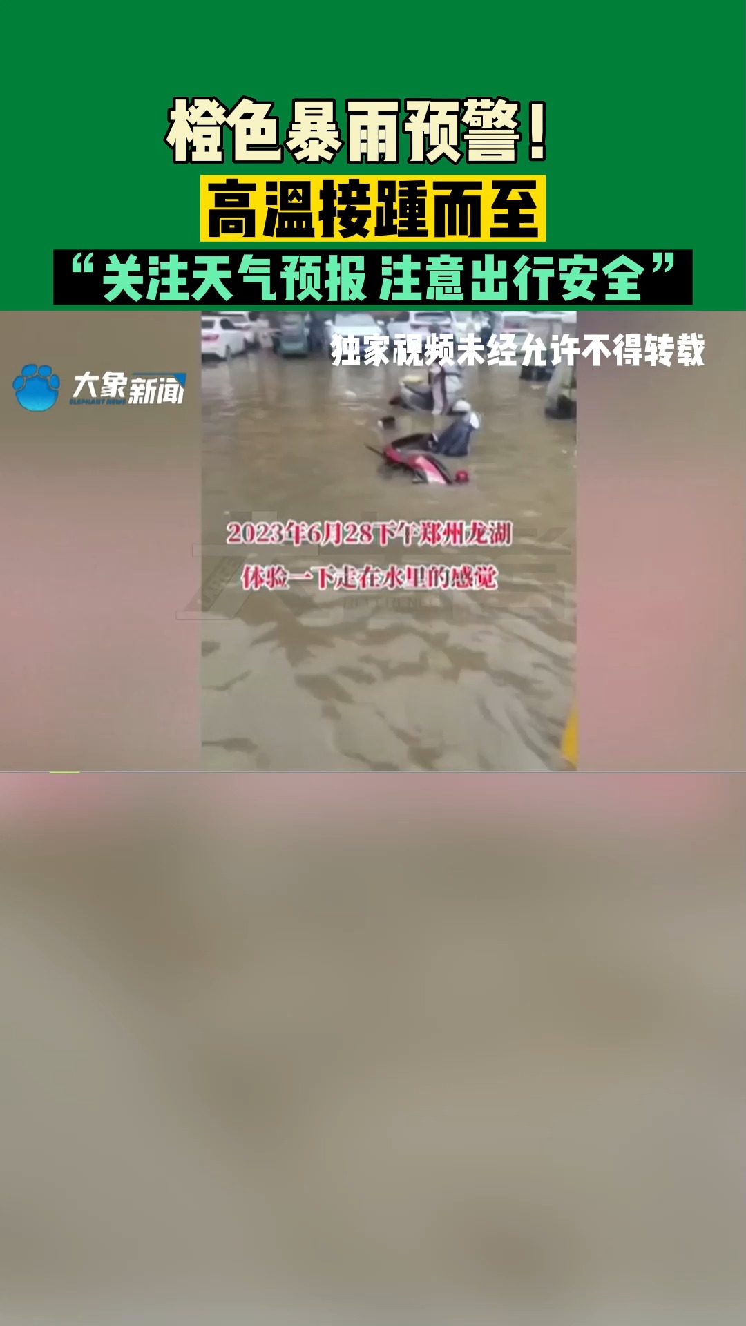 河南郑州:橙色暴雨预警!高温接踵而至,“关注天气预报,注意出行安全”#河南