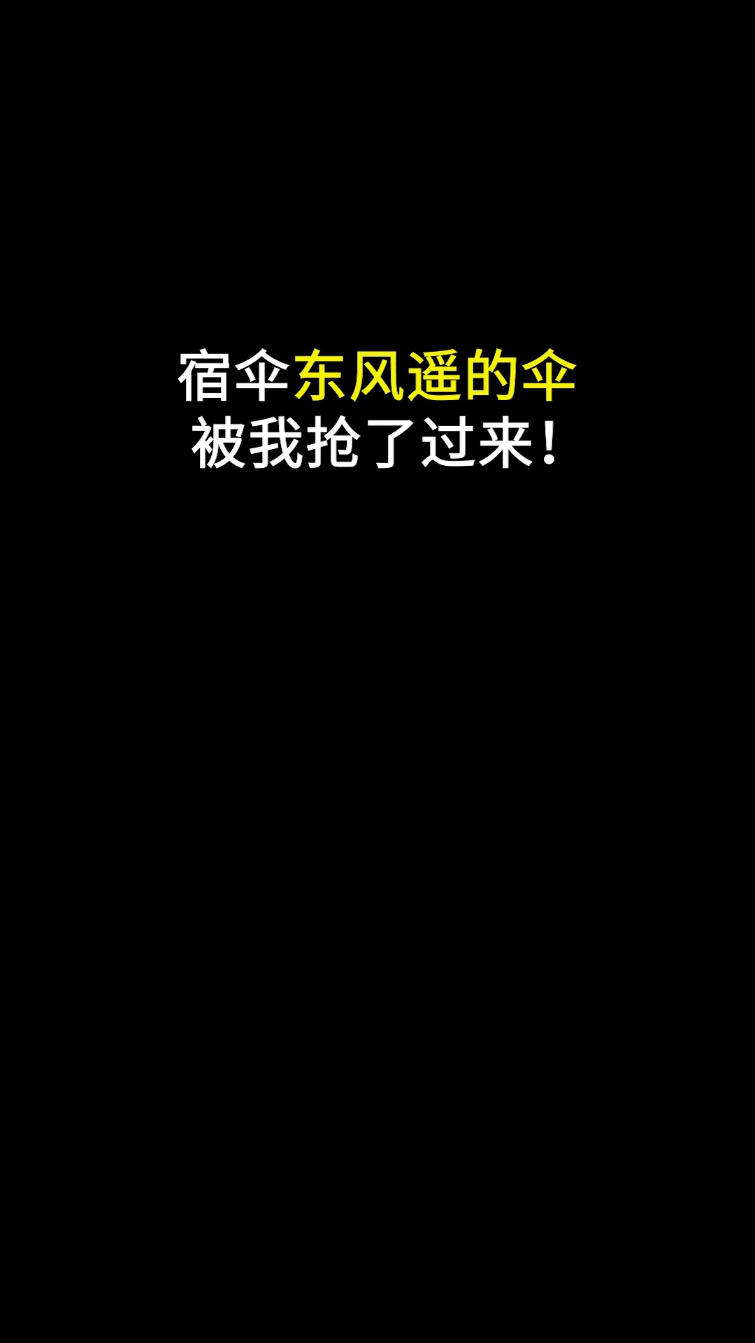 宿伞:心上有你,伞下也是你#油纸伞 #宿伞之魂 #东风遥