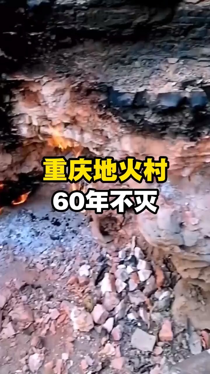 重庆神奇地火村,60多年不灭,当地村民在这里烧水煮饭非常神奇