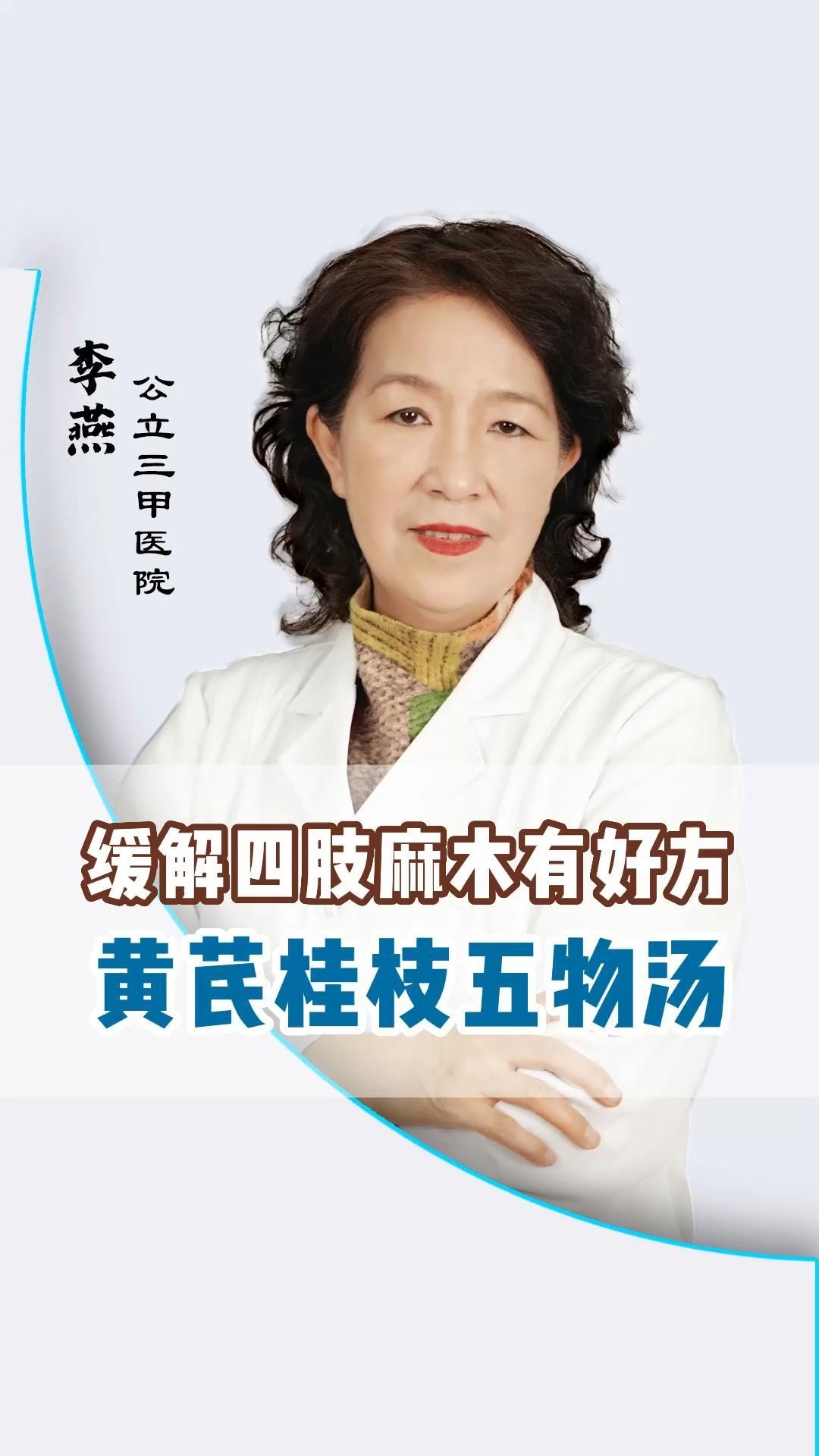 缓解四肢麻木有好放,黄芪桂枝五物汤 