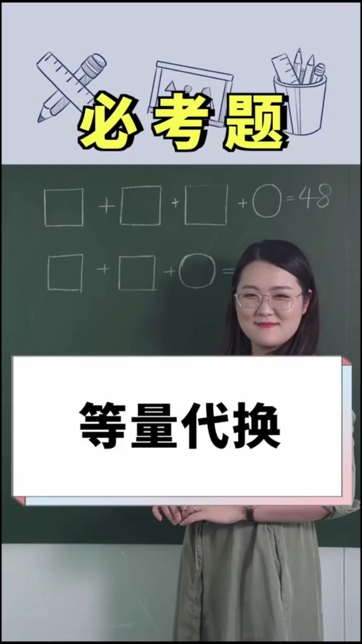 等量代换,你学会了吗?