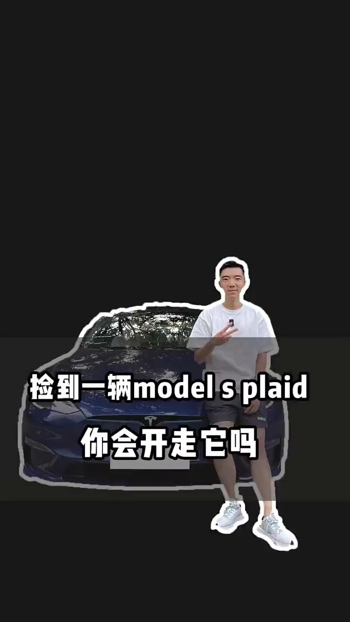 手把手教学,如何开走一辆model s plaid