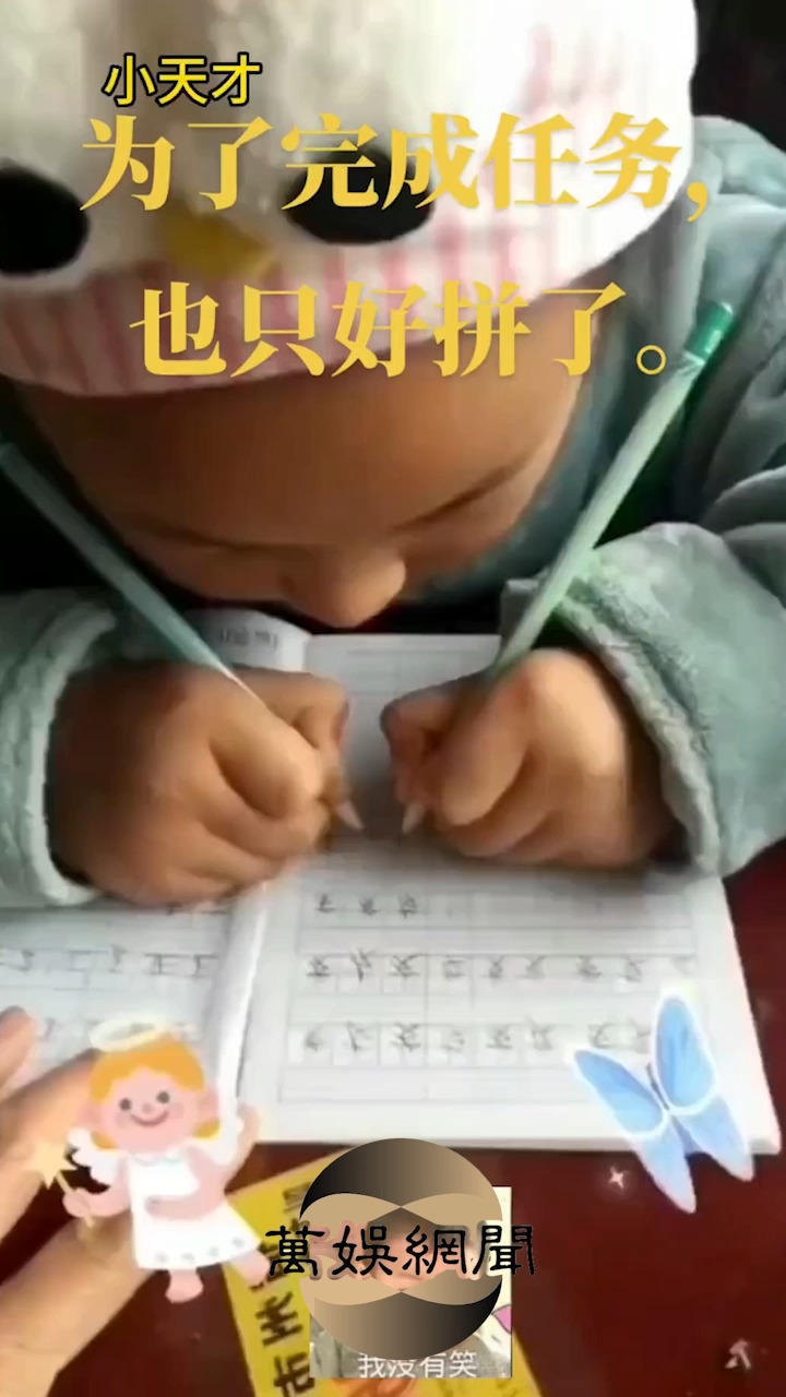 为了完成任务也只好拼了