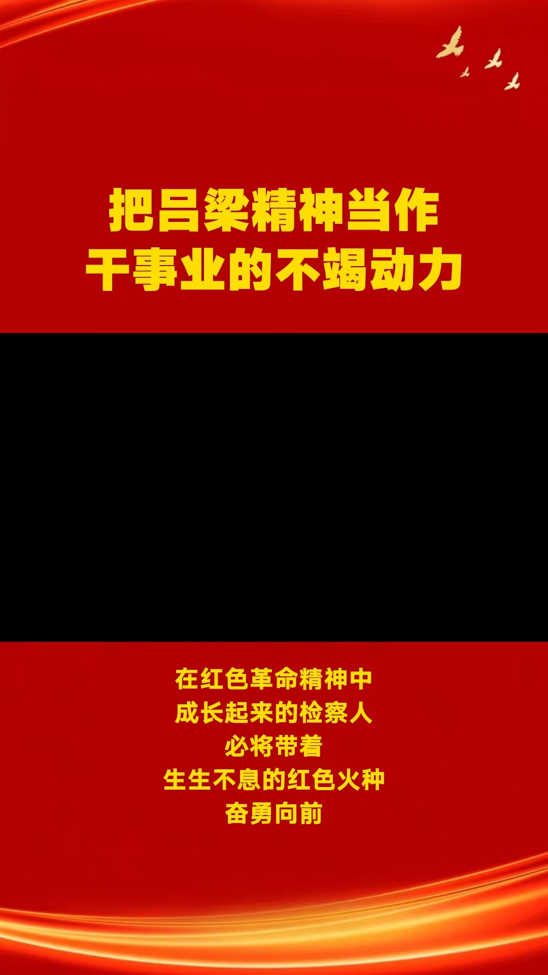 把吕梁精神当作干事业的不竭动力