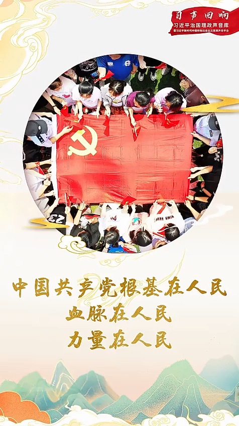 中国共产党根基在人民、血脉在人民、力量在人民