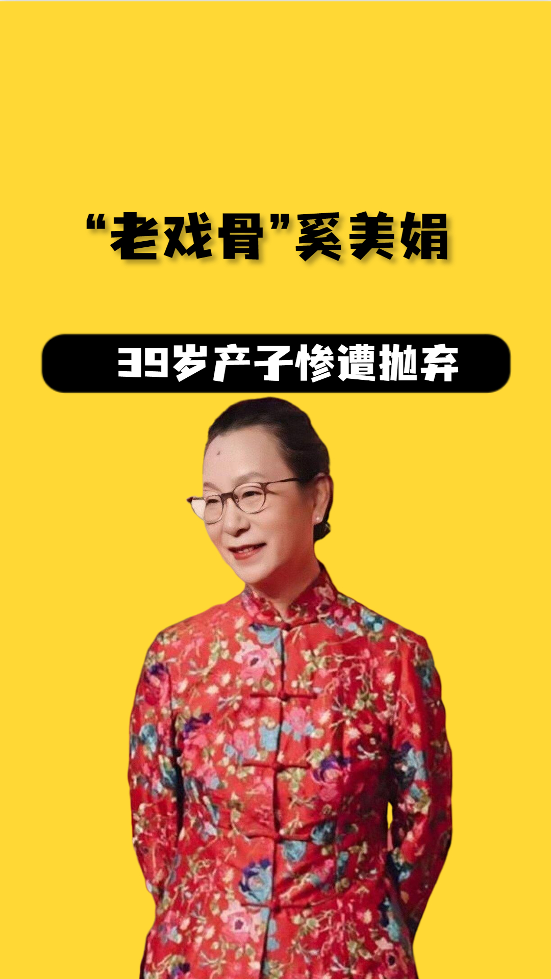 老戏骨”奚美娟,39岁产子惨遭抛弃,如今67岁却还要为儿拍戏#奚美娟 #高龄产妇 #周野芒 #娱乐八卦 #娱乐评论大赏