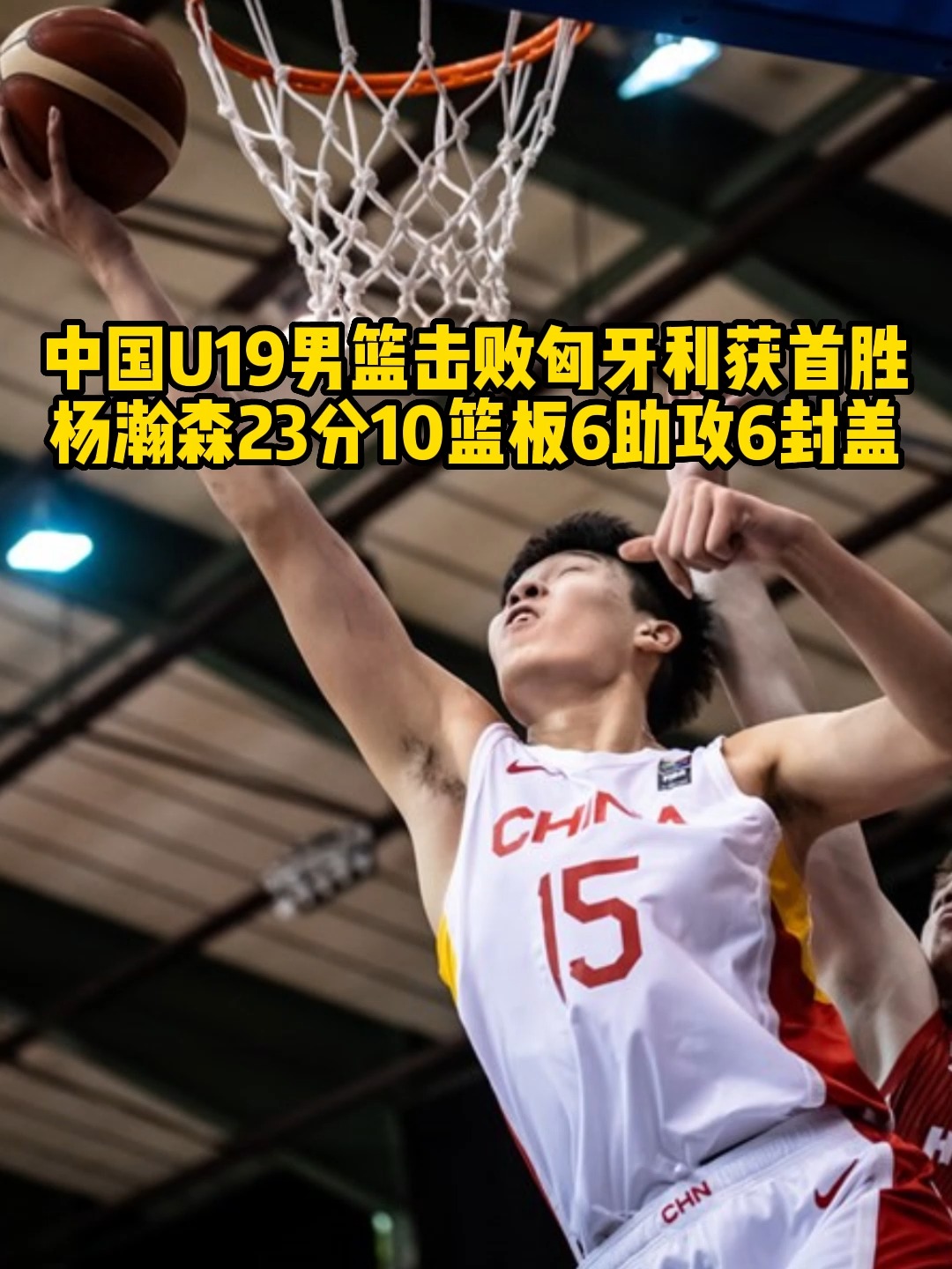 #U19男篮世界杯 中国队在排位赛击败匈牙利队获首胜,杨瀚森砍下23分10篮板6助攻6盖帽,赵维伦三分球4投3中拿到16分4篮板.