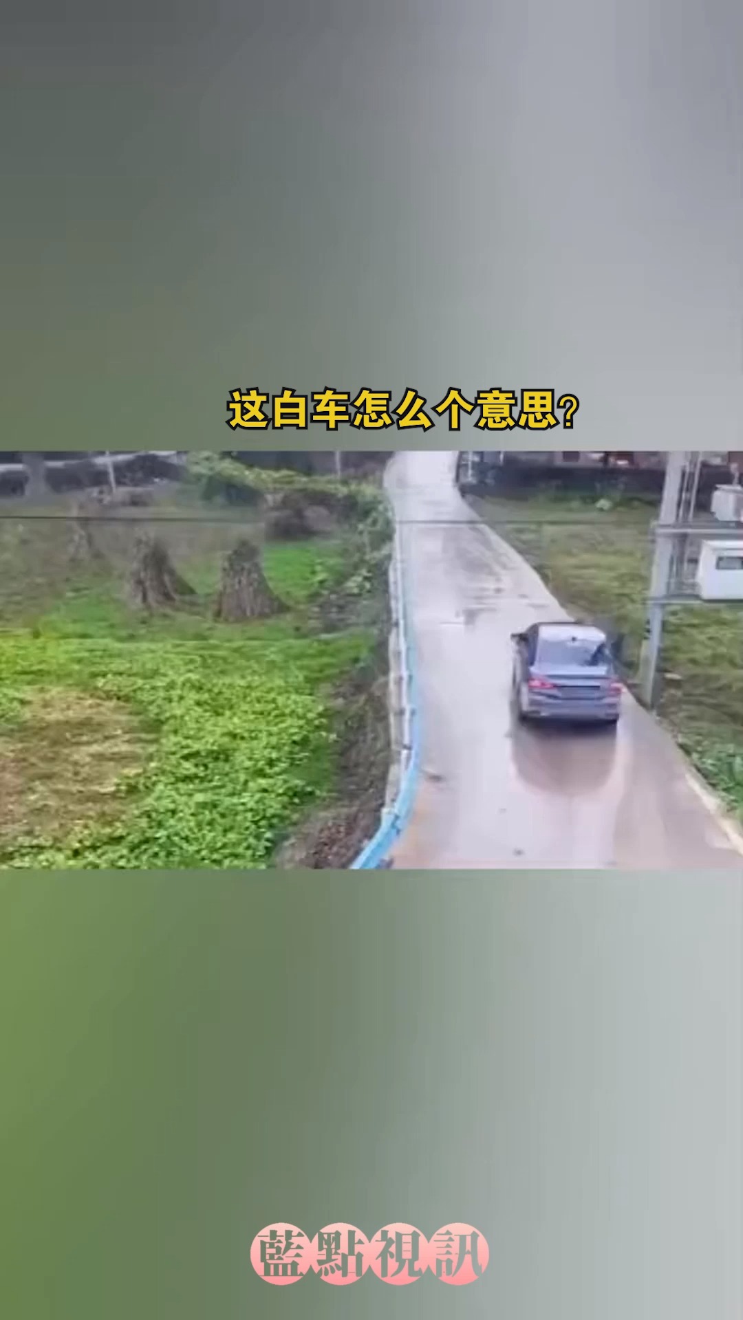 这白车怎么个意思?