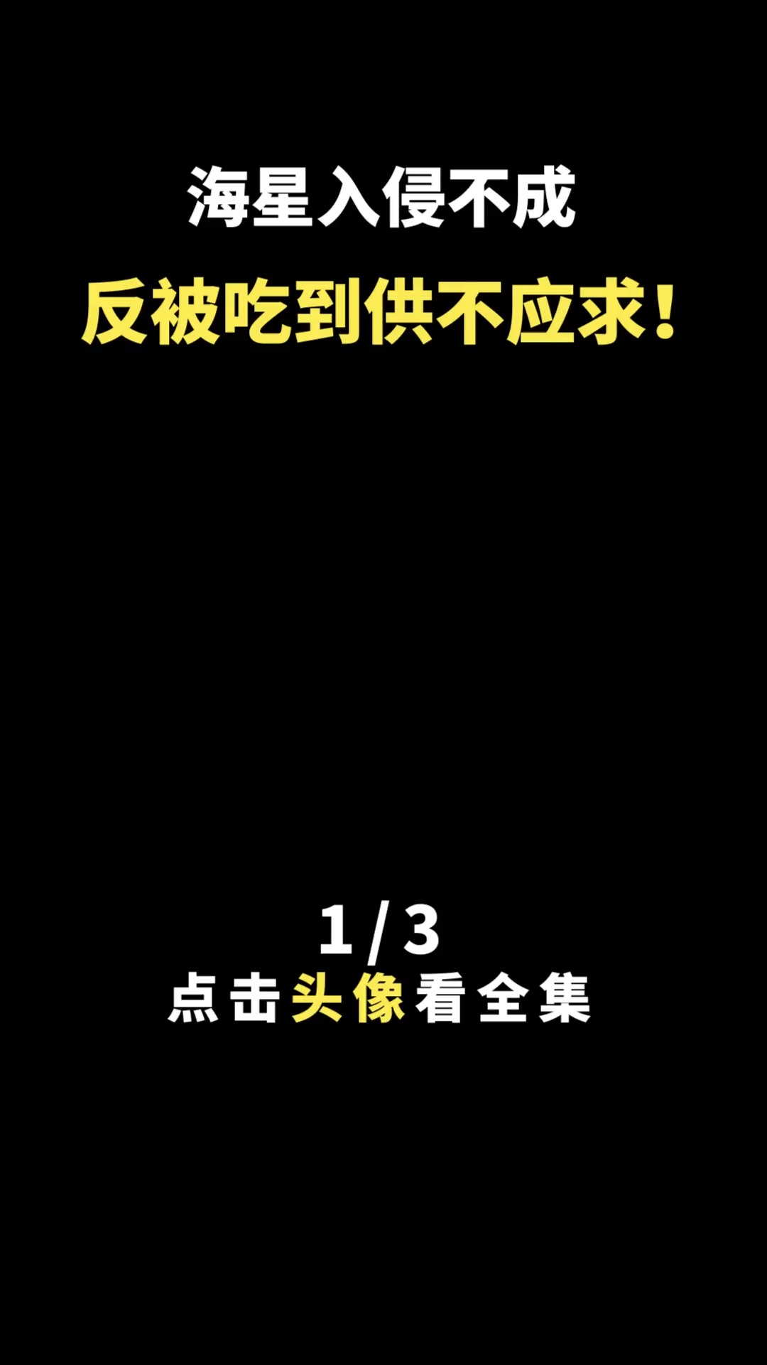 海星入侵不成,反被吃到供不应求!#海洋生物#海星#水族#海鲜#海底生物#动物