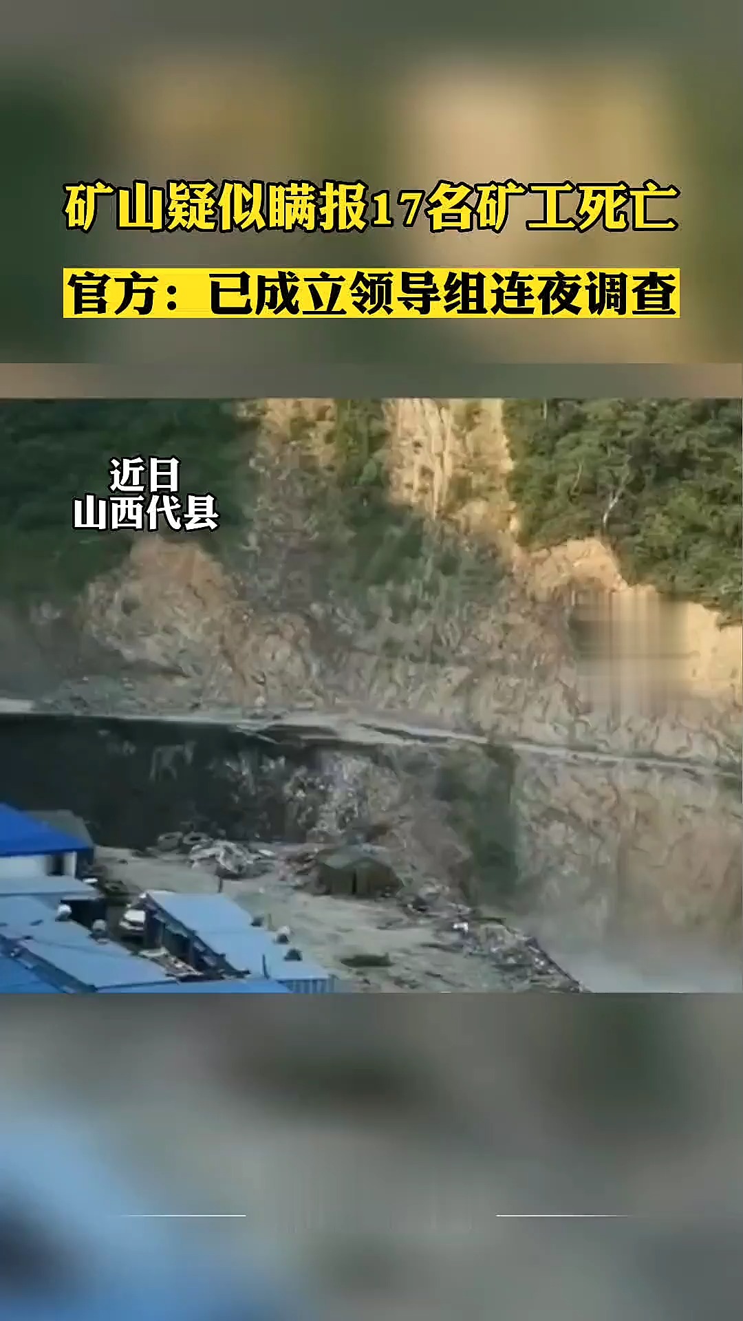 山西代县官方回应矿山瞒报17名矿工死亡 已成立领导组连夜调查