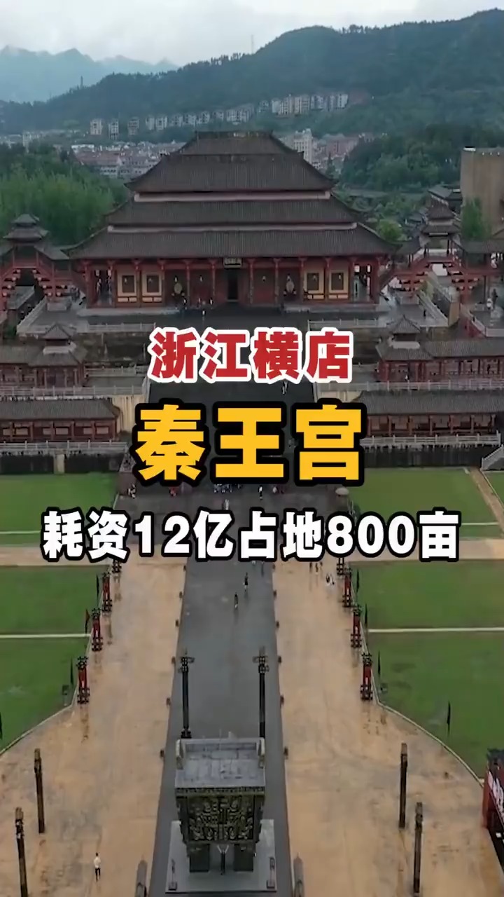  浙江横店秦王宫,耗资12亿占地800亩.