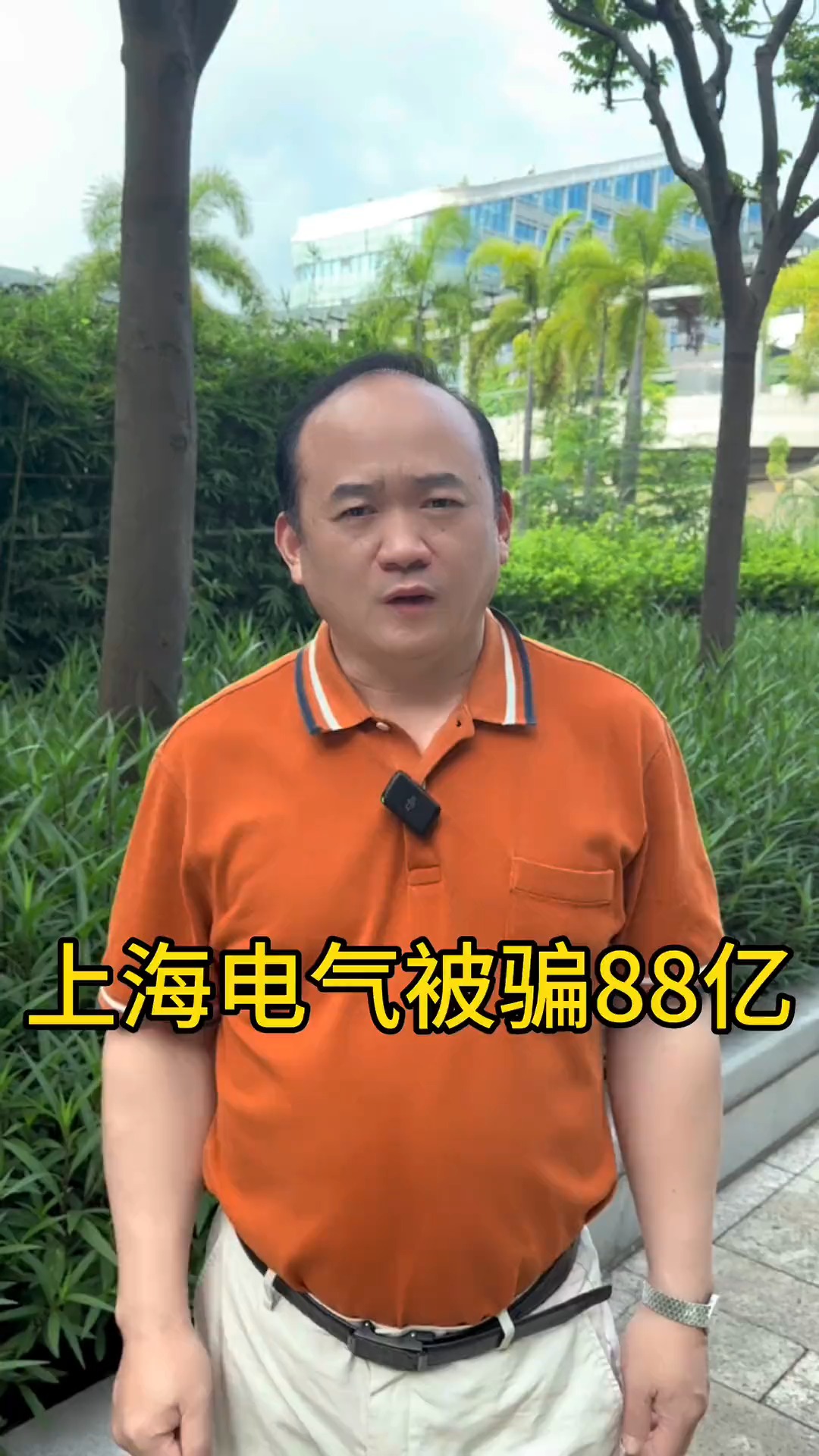 上海电气被骗88亿#求一个神评加持