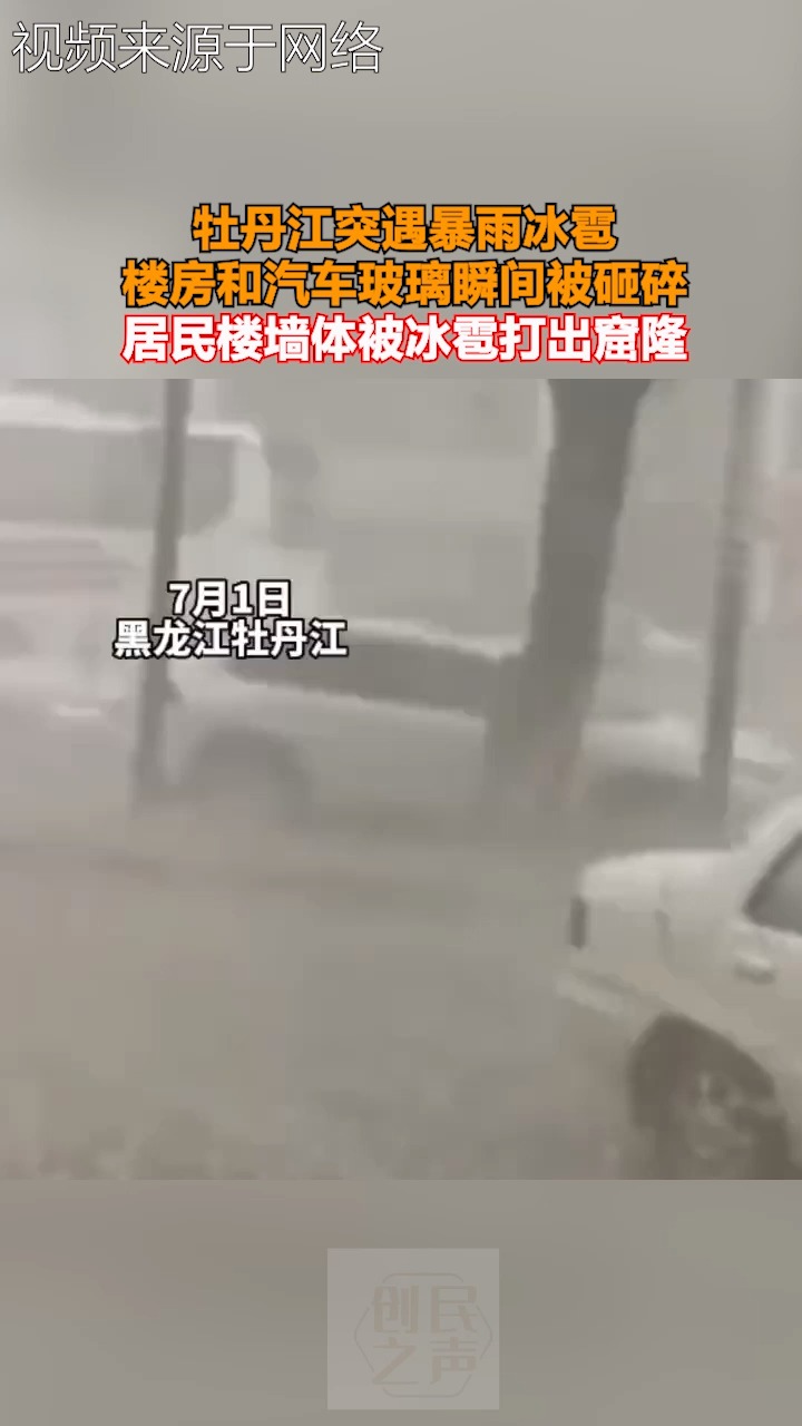 牡丹江突遇暴雨冰雹 楼房和汽车玻璃瞬间被砸碎 居民楼墙体被冰雹打出窟隆