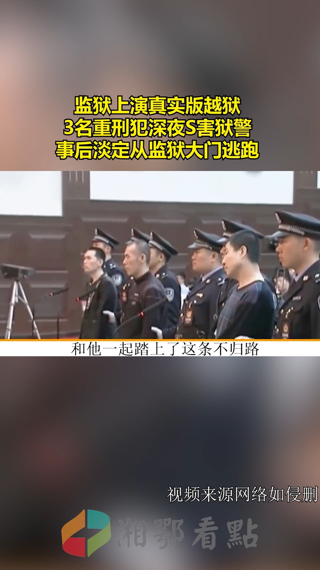 监狱上演真实版越狱,3名重刑犯深夜S害狱警,事后淡定从监狱大门逃跑 