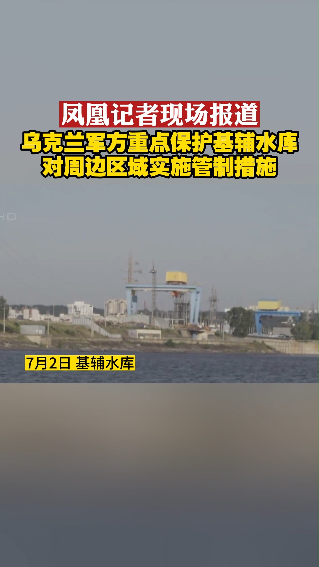 凤凰记者现场报道 乌克兰军方重点保护基辅水库 对周边区域实施管制措施