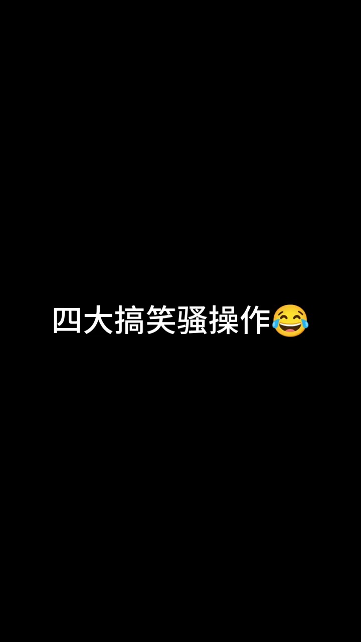 四大搞笑骚操作