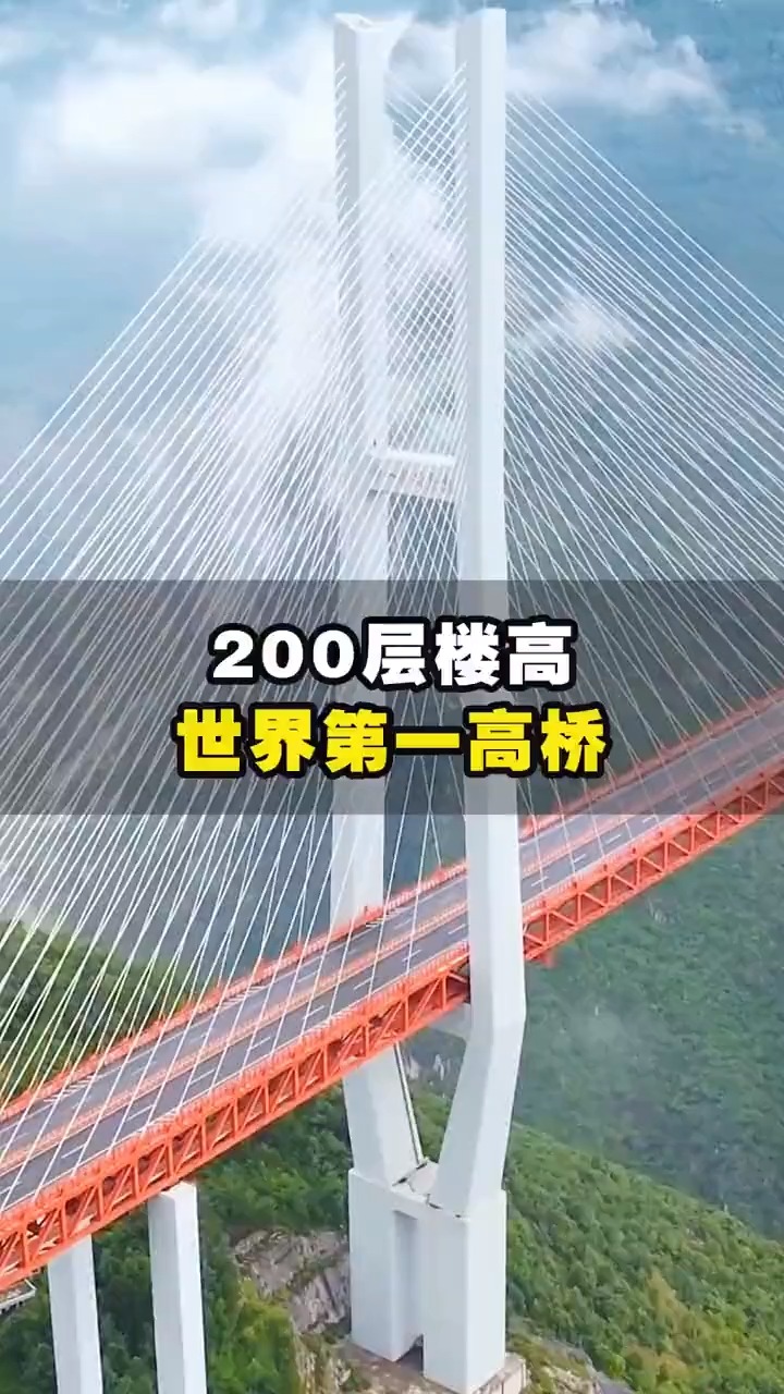 北盘江大桥,垂直高度565.4米,相当于200层楼高,被外国网友称为天空之桥