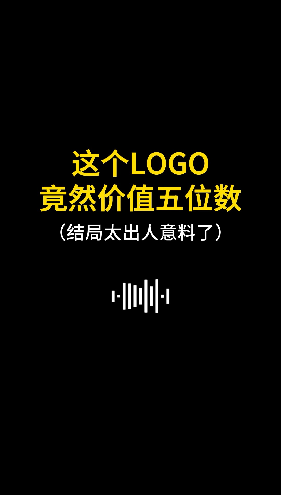 这个LOGO竟然价值五位数#logo设计 #品牌设计 #商标设计 #创意 #创业 