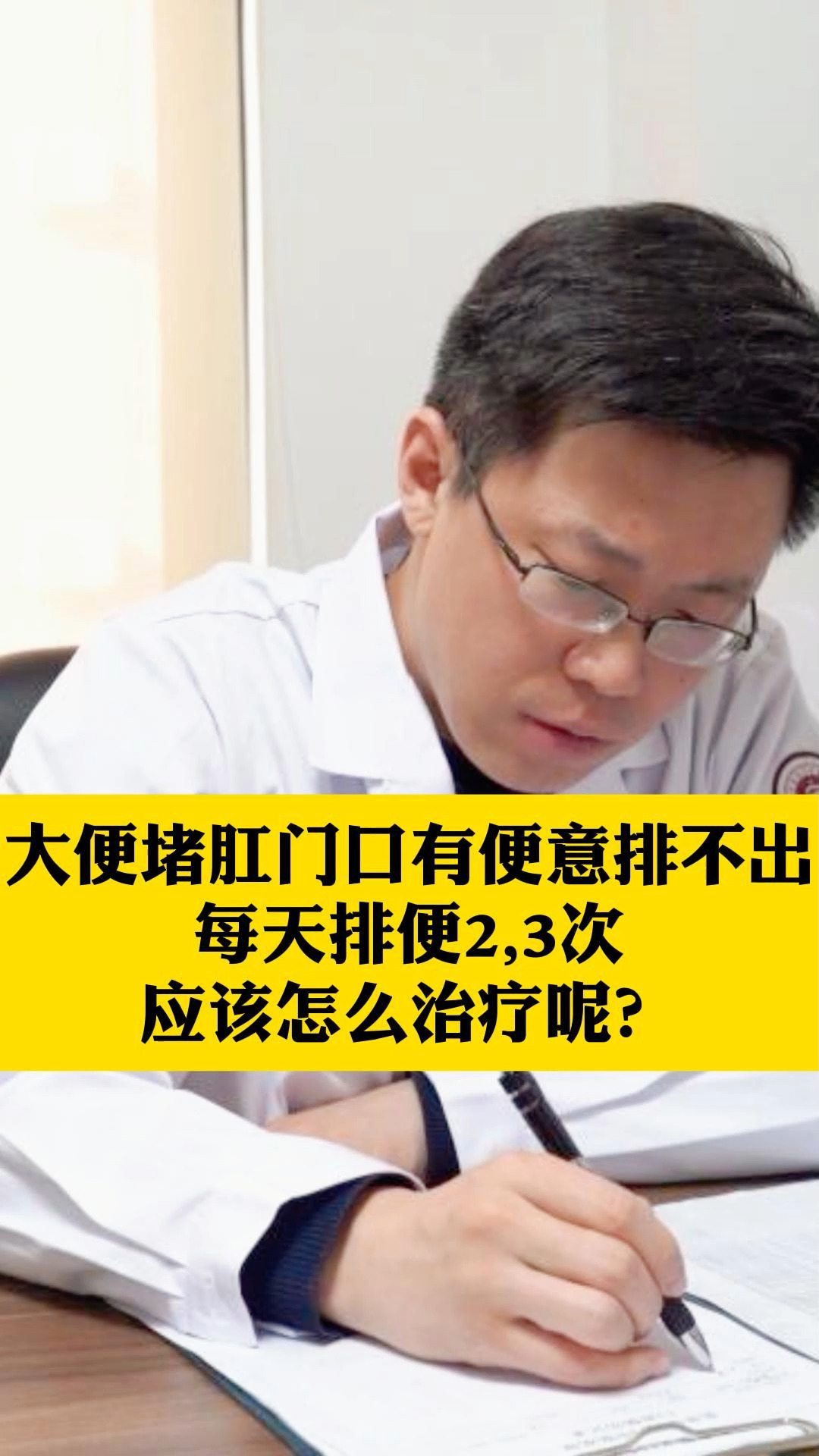 大便堵肛门口有便意排不出每天排便2,3次应该怎么治疗呢?