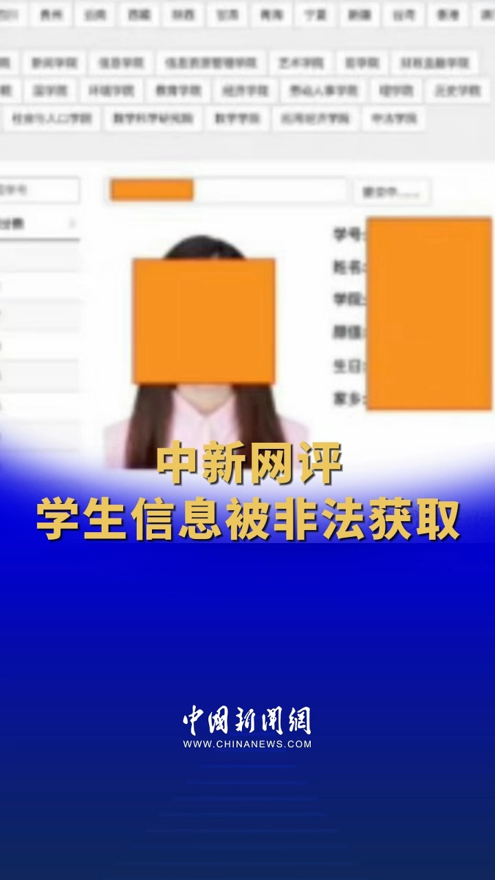 中新网评学生信息被非法获取