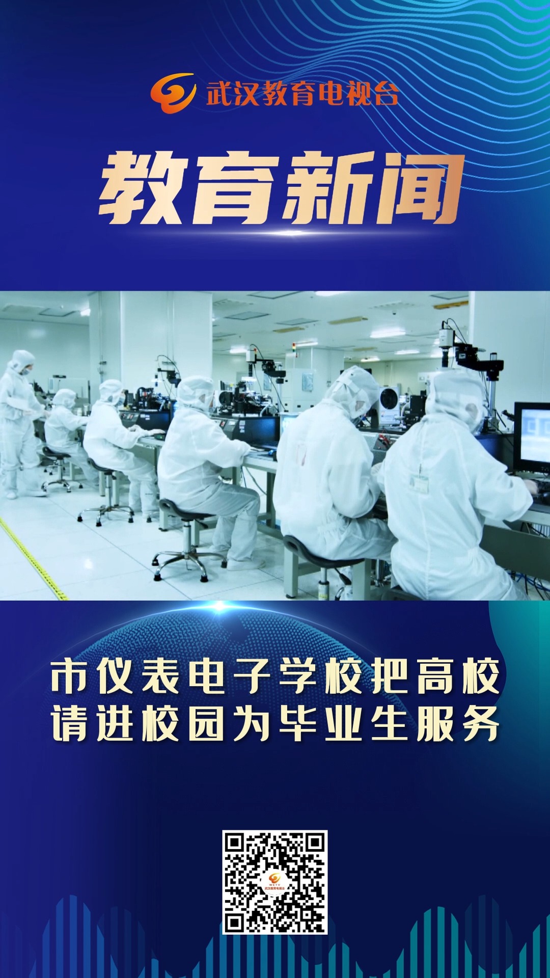 市仪表电子学校把高校请进校园为毕业生服务