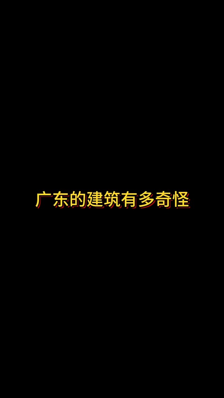 广东这些建筑是怎么做到奇怪之余,又很有广东特色的