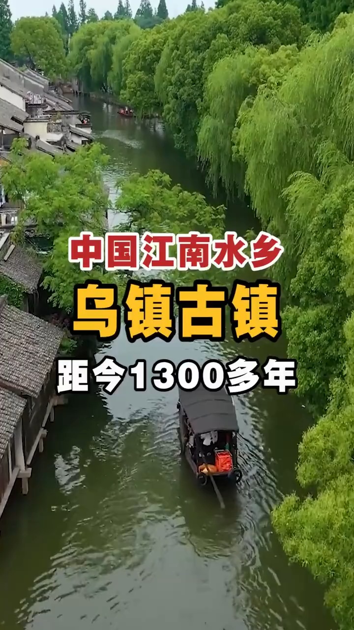 中国江南水乡,乌镇古镇,距令1300多年