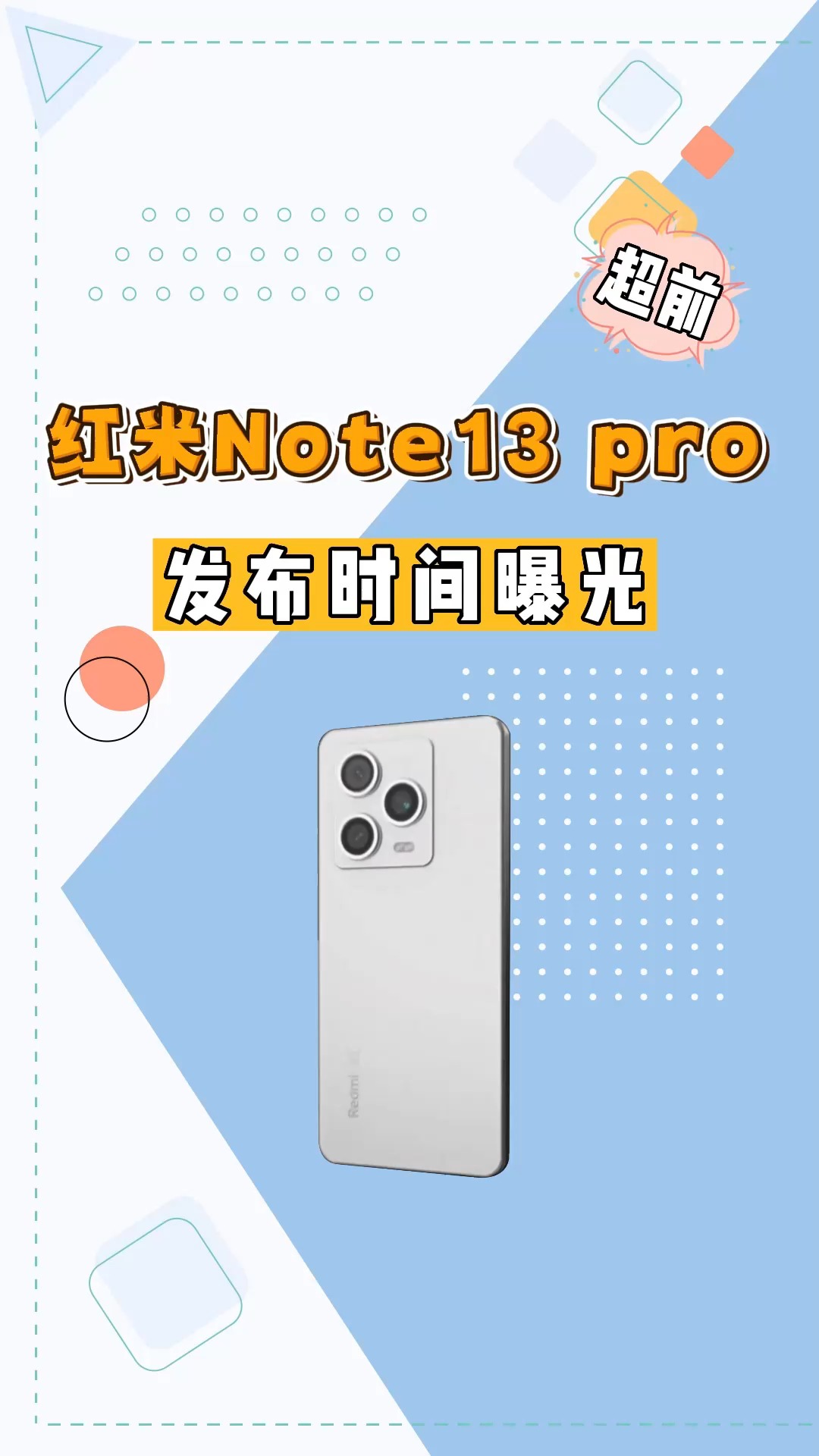 2K+16GB+1TB+5300mAh!红米Note13pro来了,千元新焊门员