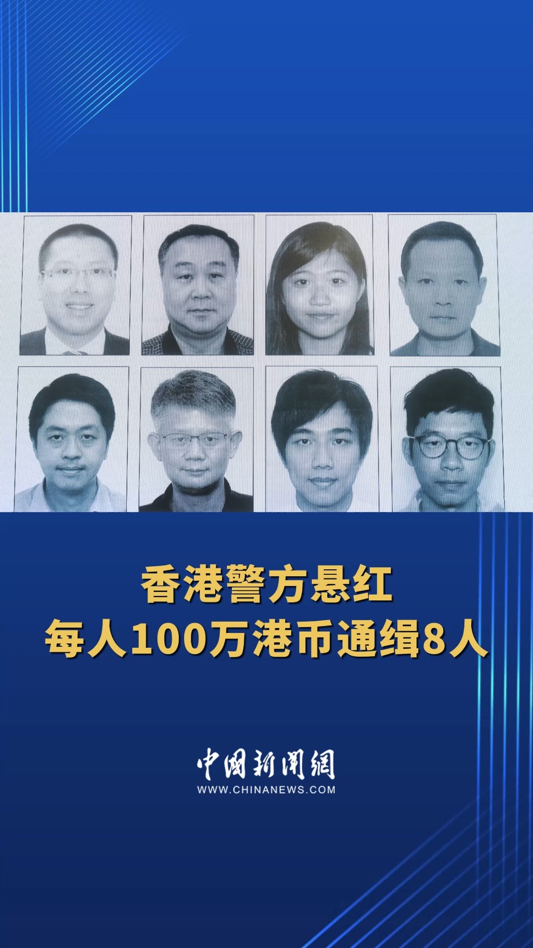 香港警方悬红每人100万港币通缉8人