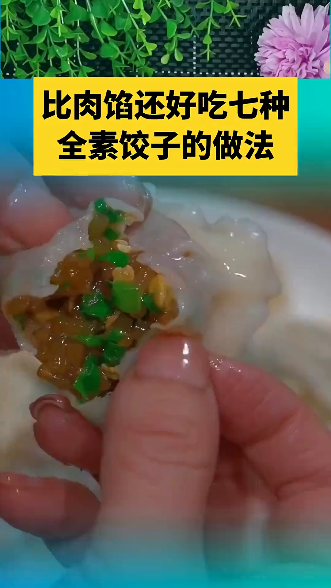 好吃的素饺子的做法#神评即是标题