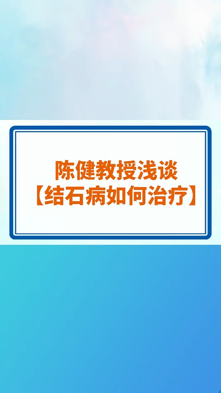 专家浅谈,结石病怎么治疗! #结石 #碎石 #健康 #肾 #治疗 