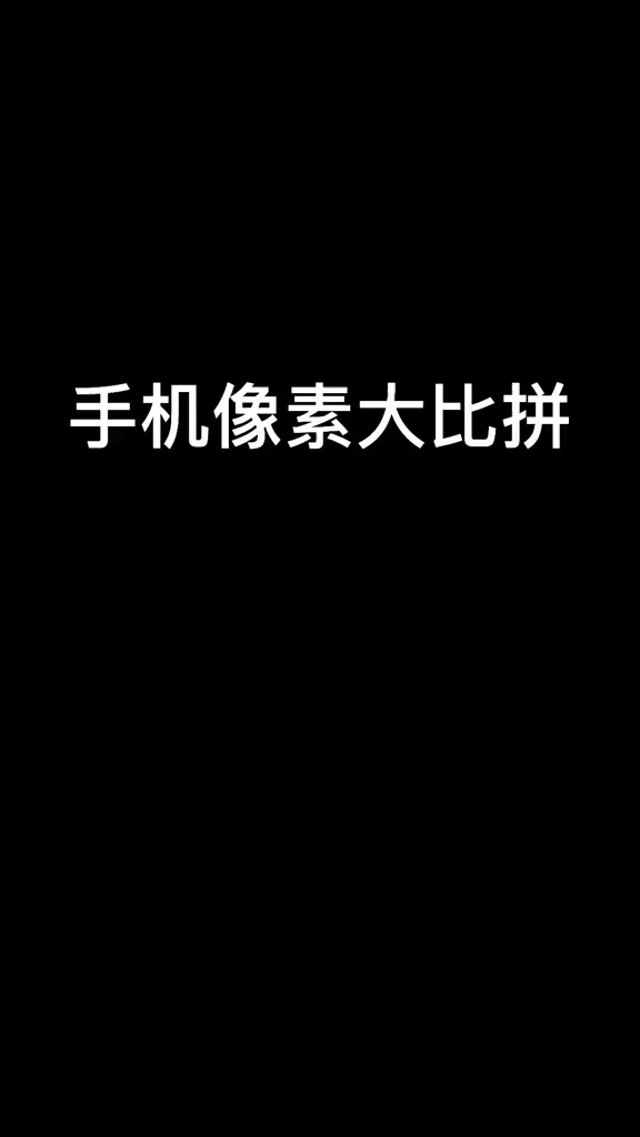 手机像素之战.