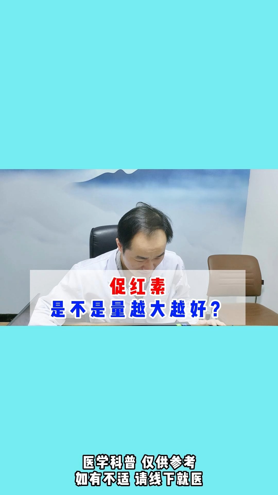 促红素是不是量越大越好?