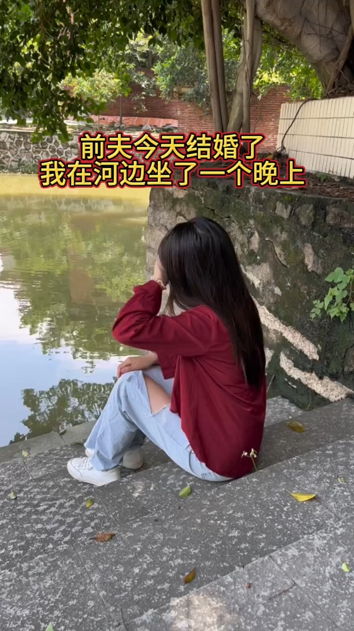 离婚二年了,离婚前跟前夫说好没有五年,双方不可以找异性,我二年都没有碰过任何男人,对得起你,结果昨天结婚了,我偷偷去看你一眼,我在河边坐...