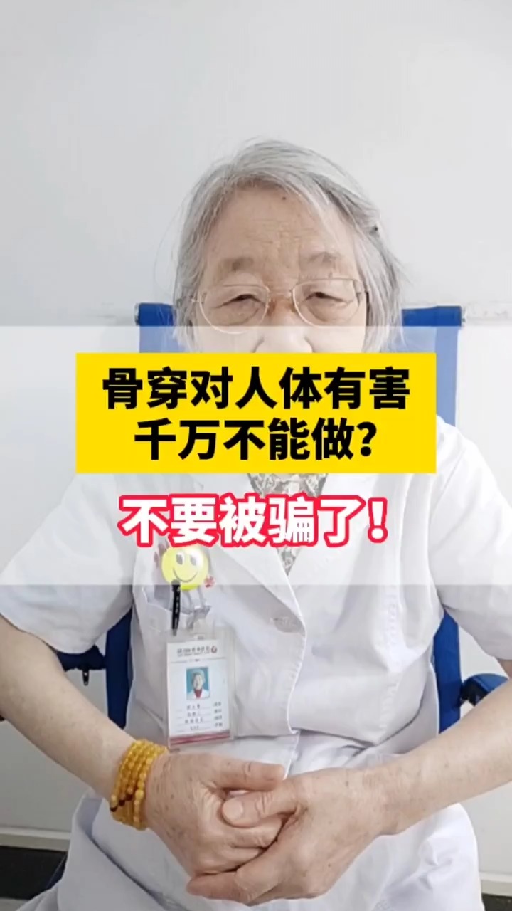 骨穿对人体有伤害,千万不能做? #健康 #健康科普 