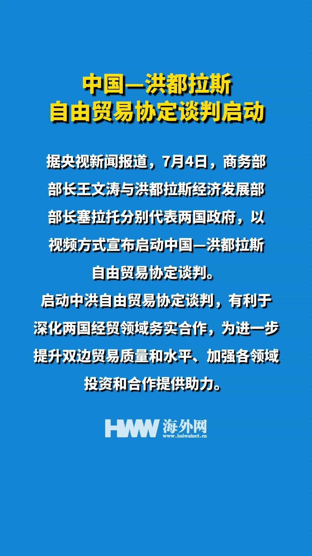 中国—洪都拉斯自由贸易协定谈判启动