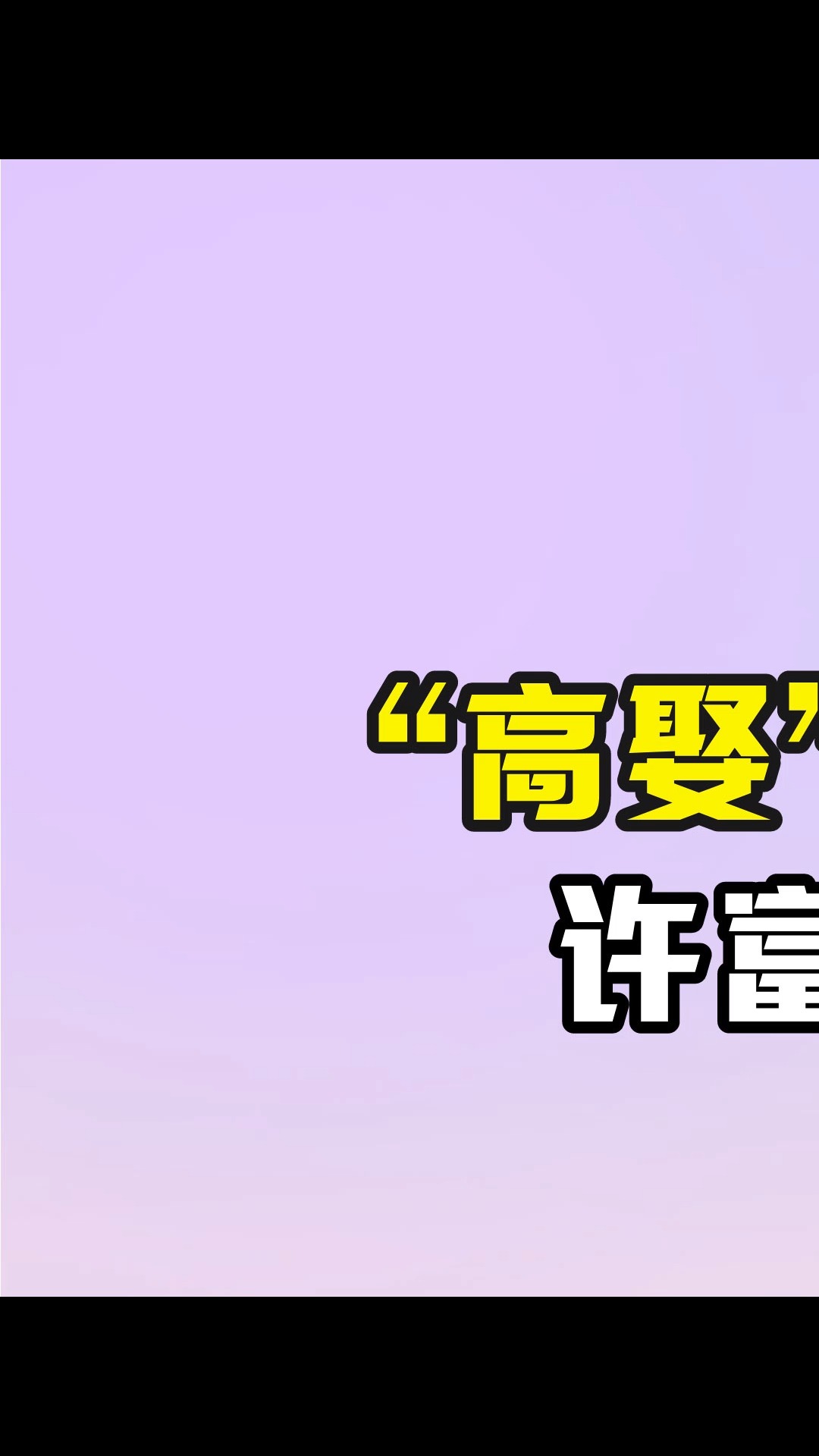  “高娶”的男人多自卑?许富翔因一碗面破防