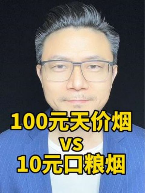 100元天价烟vs10元口粮烟,区别有多大?