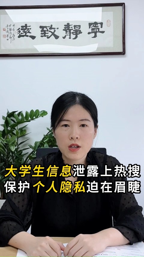 大学生隐私风暴!人大学生信息被非法获取.警示:大学生的这些个人隐私信息要值得注意.#大学生信息泄露 #人民大学学生信息泄露 #信息安全