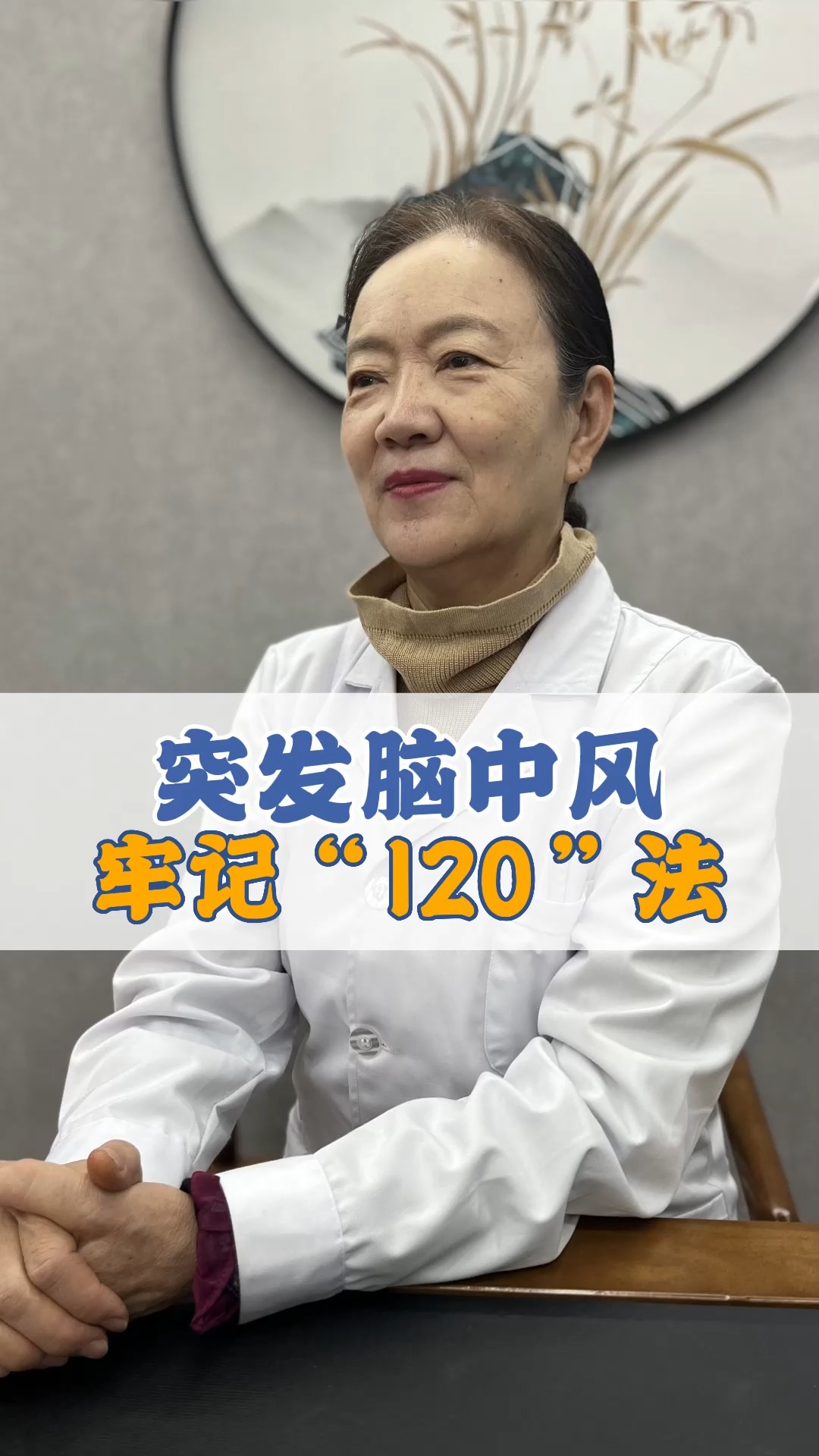 突发脑中风,牢记“120法”