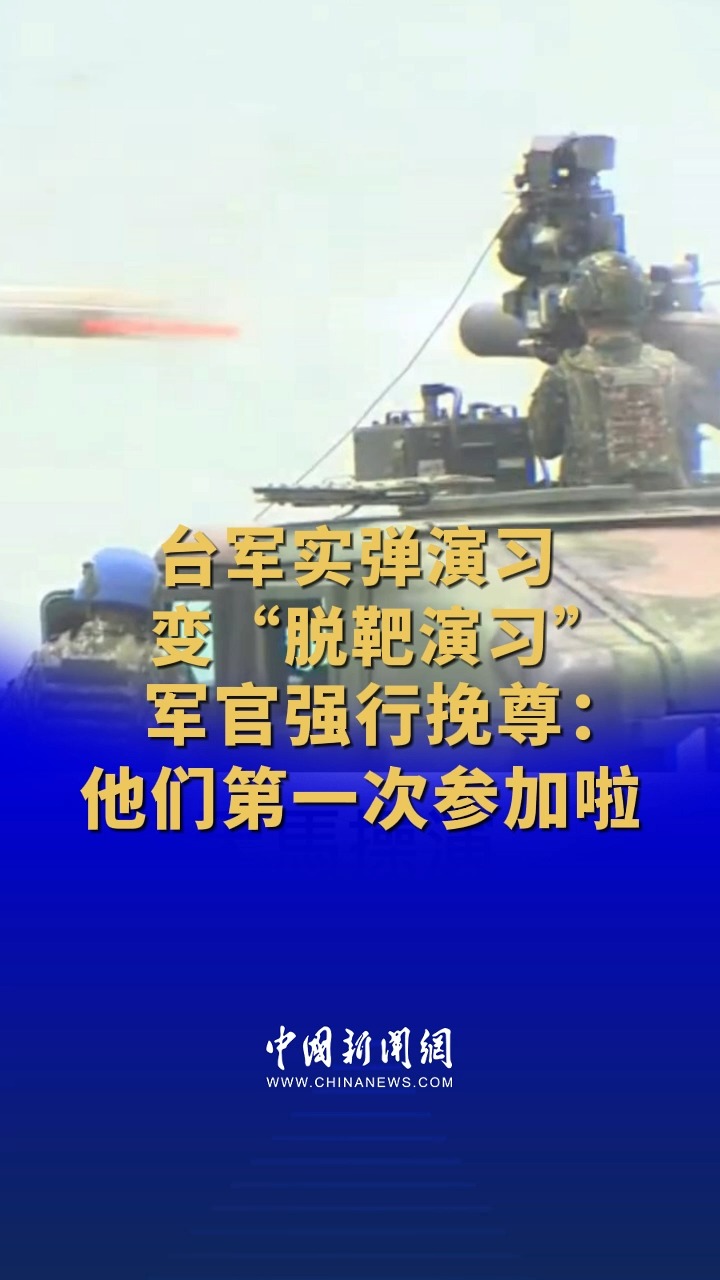 台军实弹演习变“脱靶演习” 军官强行挽尊:他们第一次参加啦 